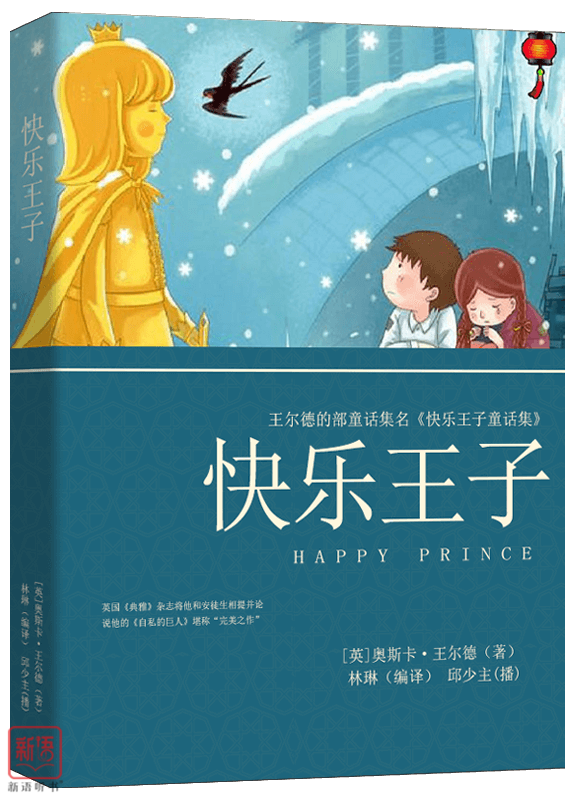 快乐王子*新语听书*共19集*The.Happy.Prince-iFree